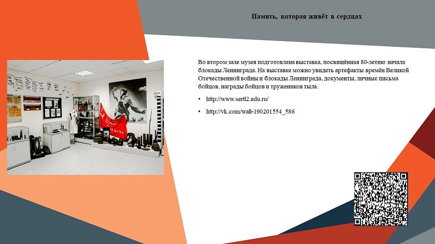 «Память которая живёт в сердцах»